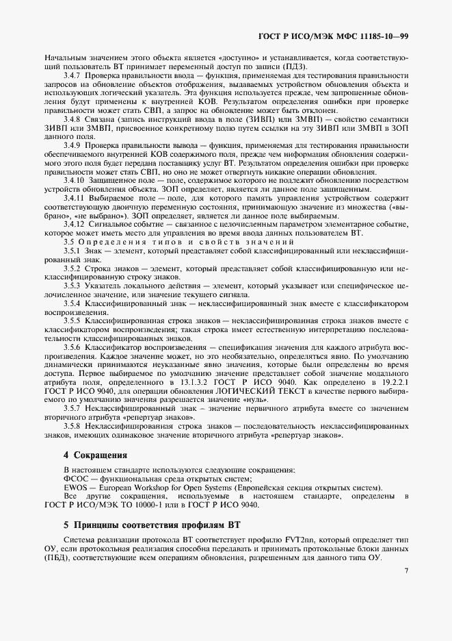 Страница 11 ГОСТ Р ИСО/МЭК МФС 11185-10-99