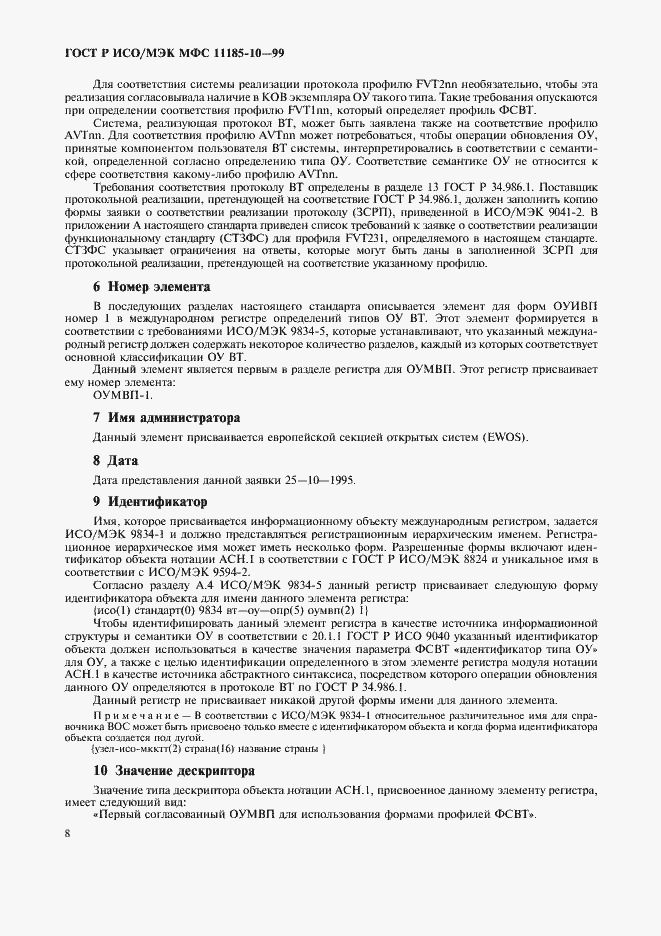 Страница 12 ГОСТ Р ИСО/МЭК МФС 11185-10-99