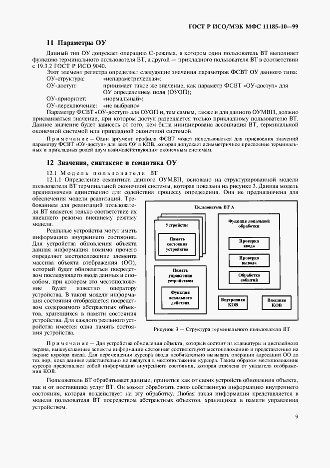 Страница 13 ГОСТ Р ИСО/МЭК МФС 11185-10-99