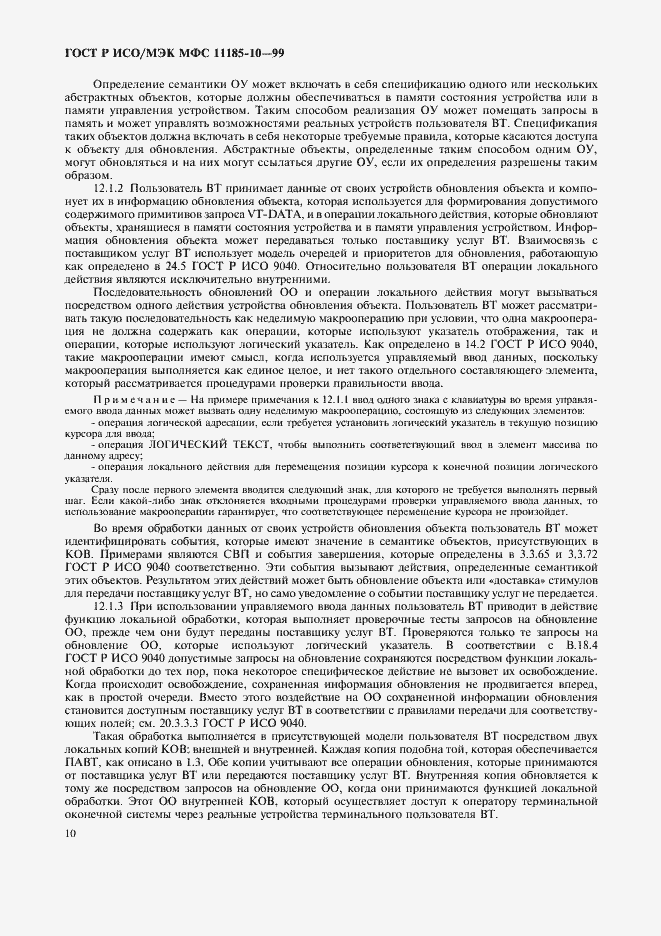 Страница 14 ГОСТ Р ИСО/МЭК МФС 11185-10-99