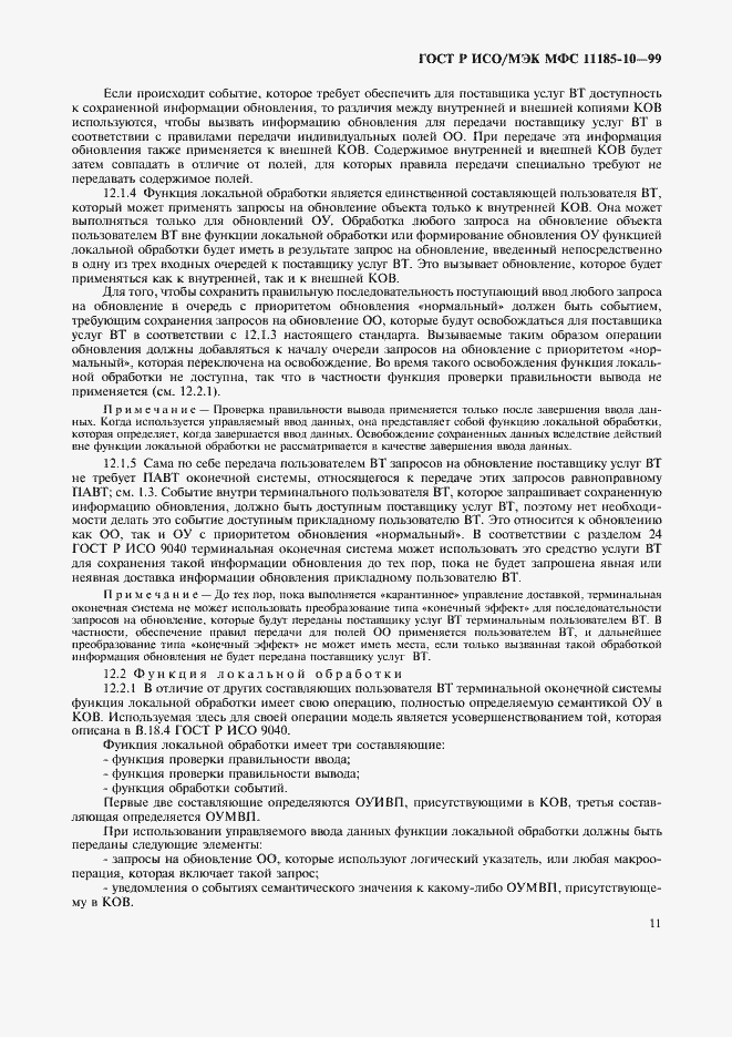 Страница 15 ГОСТ Р ИСО/МЭК МФС 11185-10-99