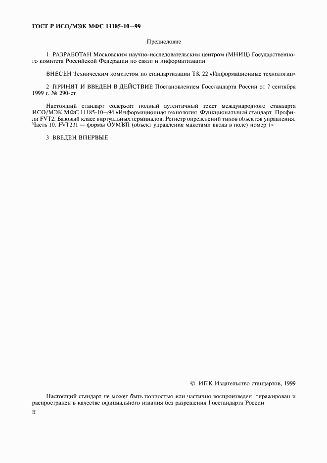 Страница 2 ГОСТ Р ИСО/МЭК МФС 11185-10-99