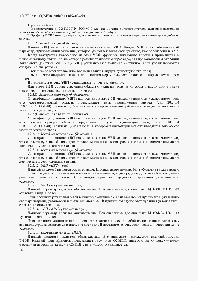 Страница 20 ГОСТ Р ИСО/МЭК МФС 11185-10-99