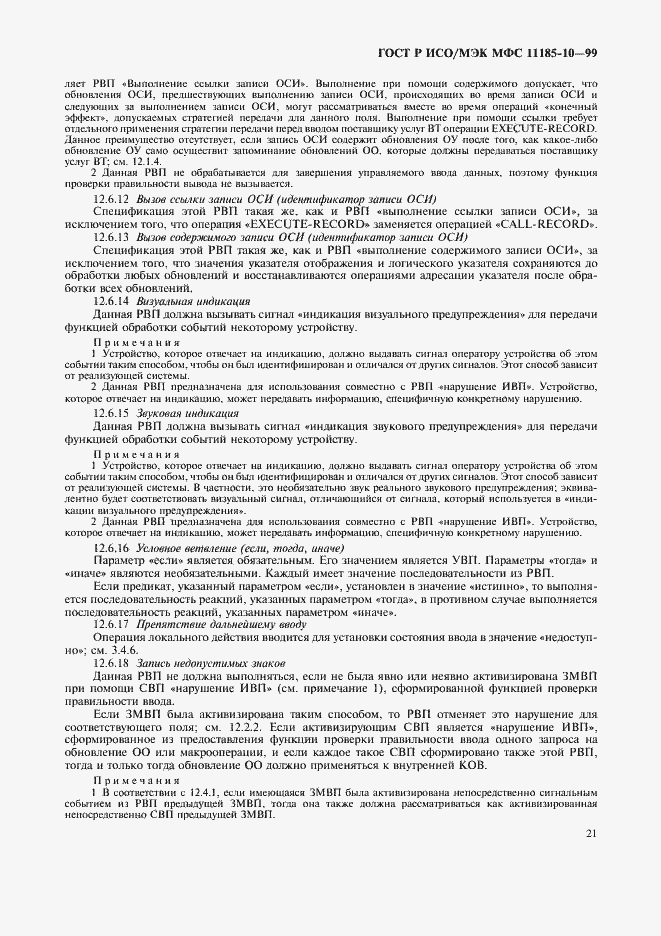 Страница 25 ГОСТ Р ИСО/МЭК МФС 11185-10-99