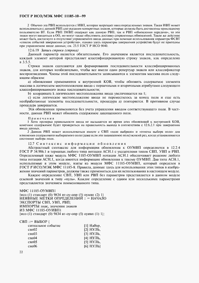 Страница 26 ГОСТ Р ИСО/МЭК МФС 11185-10-99