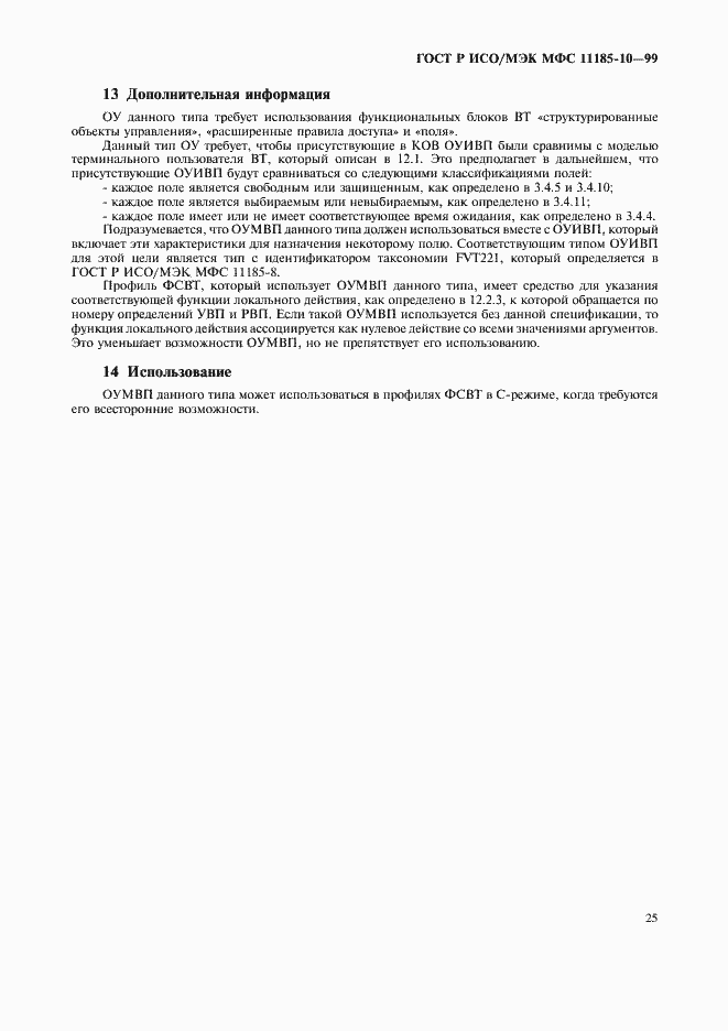 Страница 29 ГОСТ Р ИСО/МЭК МФС 11185-10-99