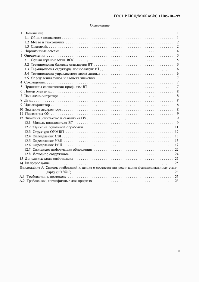 Страница 3 ГОСТ Р ИСО/МЭК МФС 11185-10-99