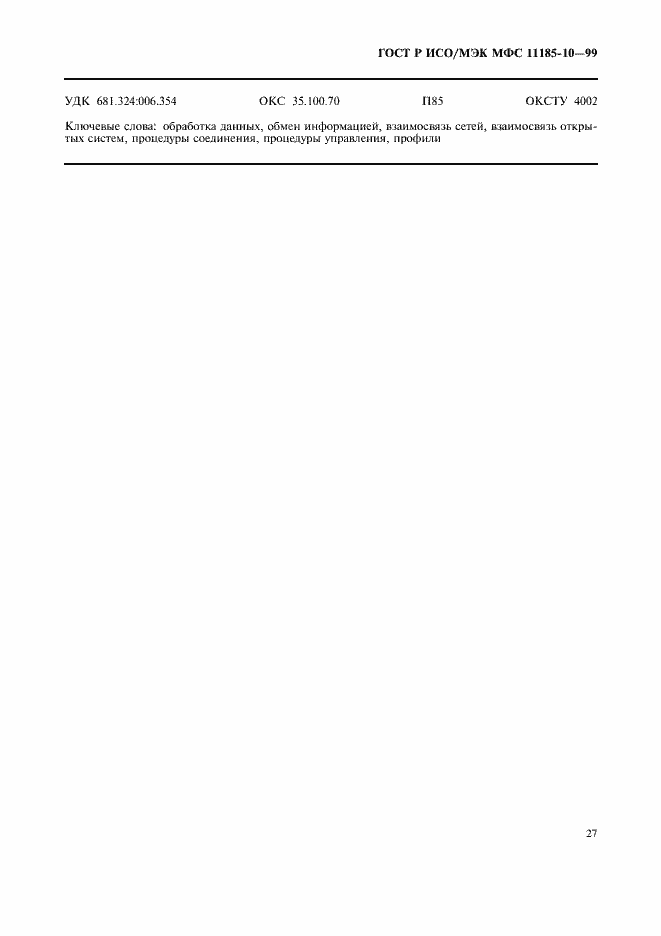 Страница 31 ГОСТ Р ИСО/МЭК МФС 11185-10-99