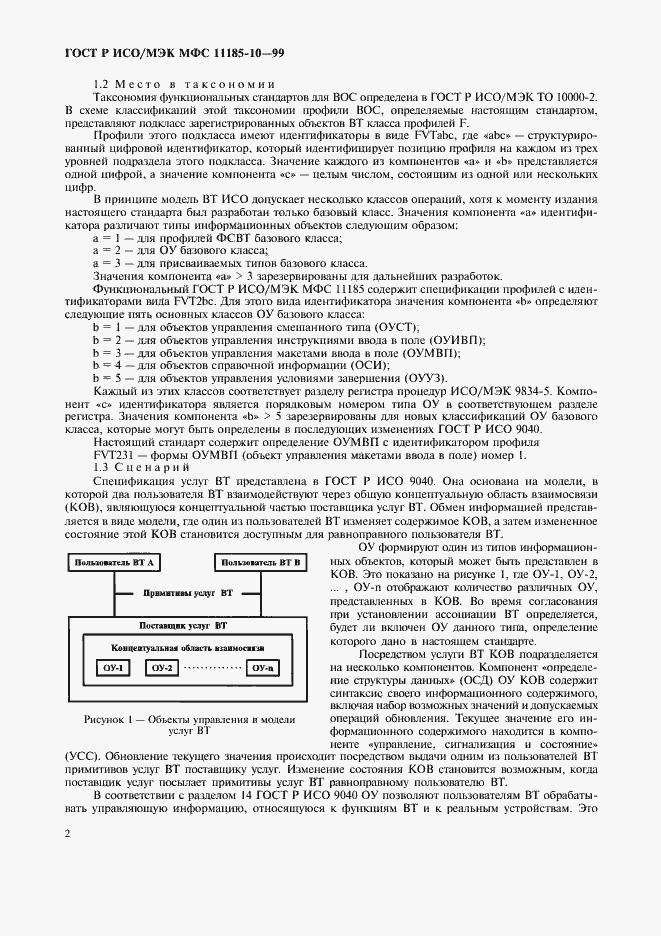 Страница 6 ГОСТ Р ИСО/МЭК МФС 11185-10-99