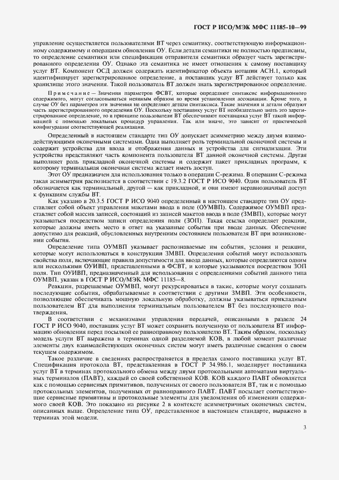 Страница 7 ГОСТ Р ИСО/МЭК МФС 11185-10-99
