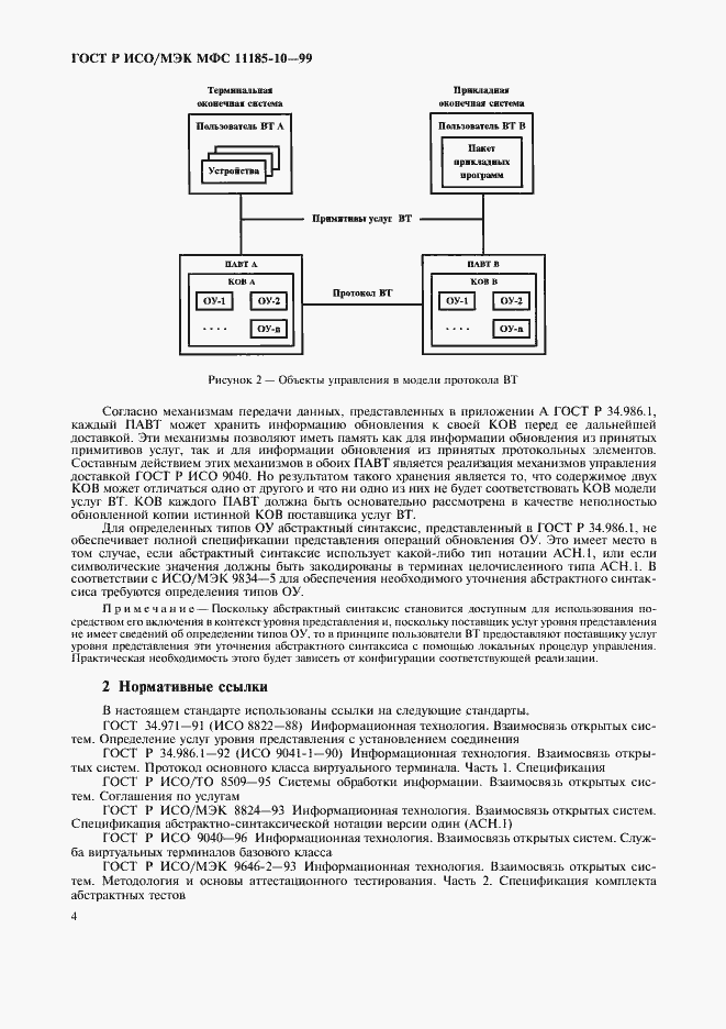 Страница 8 ГОСТ Р ИСО/МЭК МФС 11185-10-99