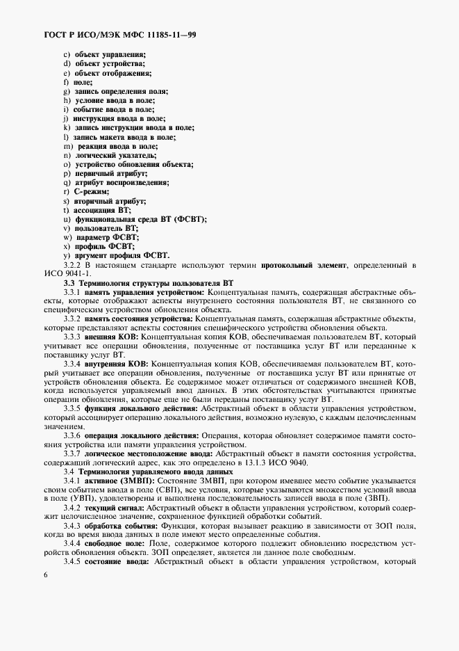 Страница 10 ГОСТ Р ИСО/МЭК МФС 11185-11-99