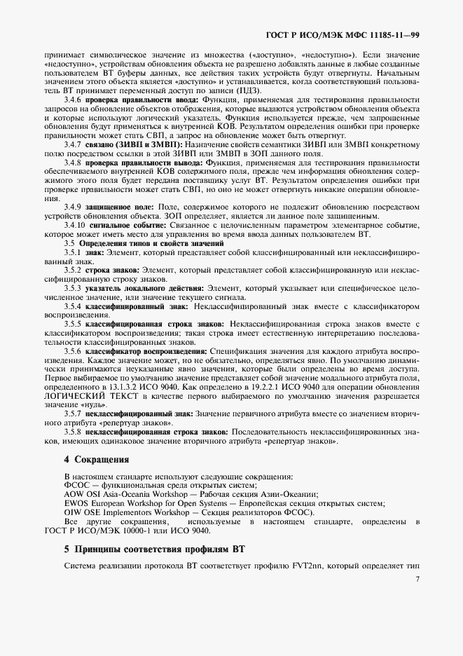 Страница 11 ГОСТ Р ИСО/МЭК МФС 11185-11-99