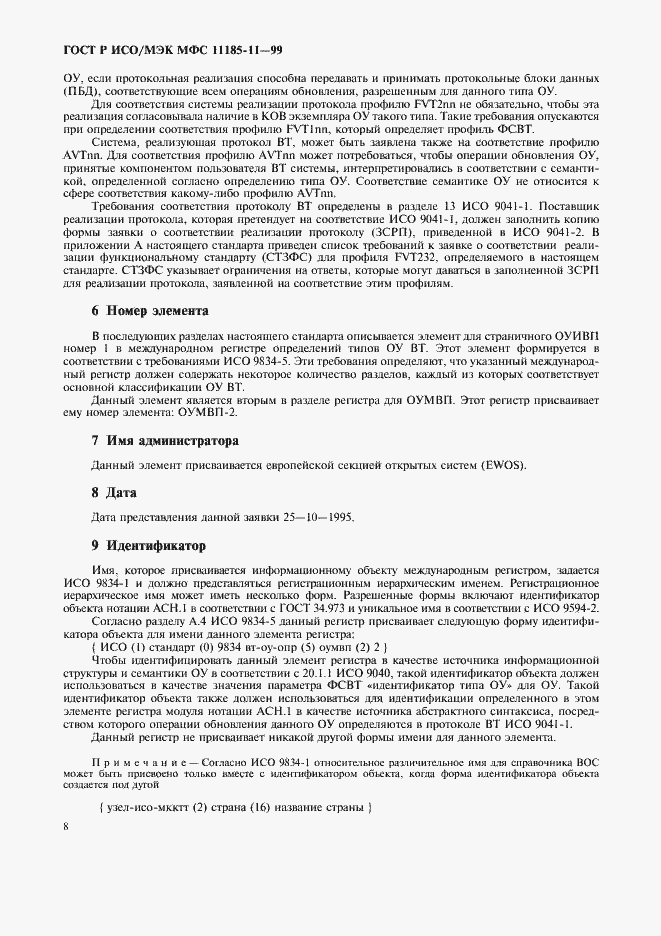 Страница 12 ГОСТ Р ИСО/МЭК МФС 11185-11-99