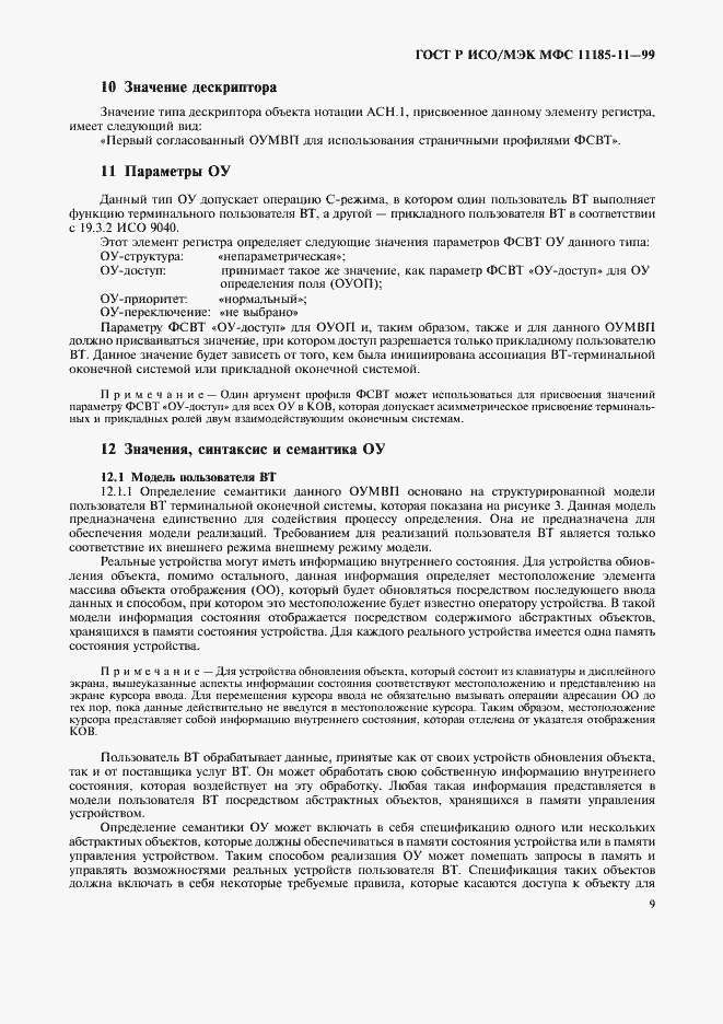 Страница 13 ГОСТ Р ИСО/МЭК МФС 11185-11-99