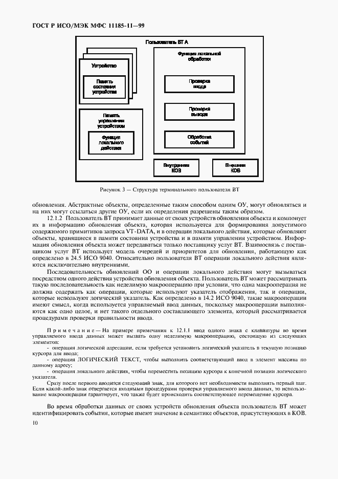 Страница 14 ГОСТ Р ИСО/МЭК МФС 11185-11-99