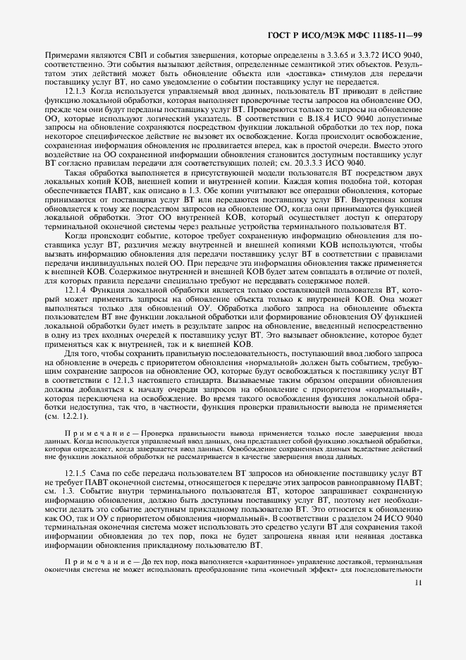Страница 15 ГОСТ Р ИСО/МЭК МФС 11185-11-99