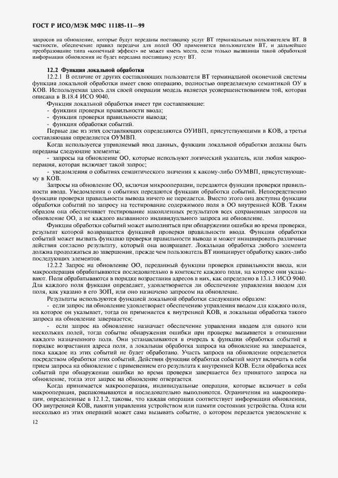 Страница 16 ГОСТ Р ИСО/МЭК МФС 11185-11-99
