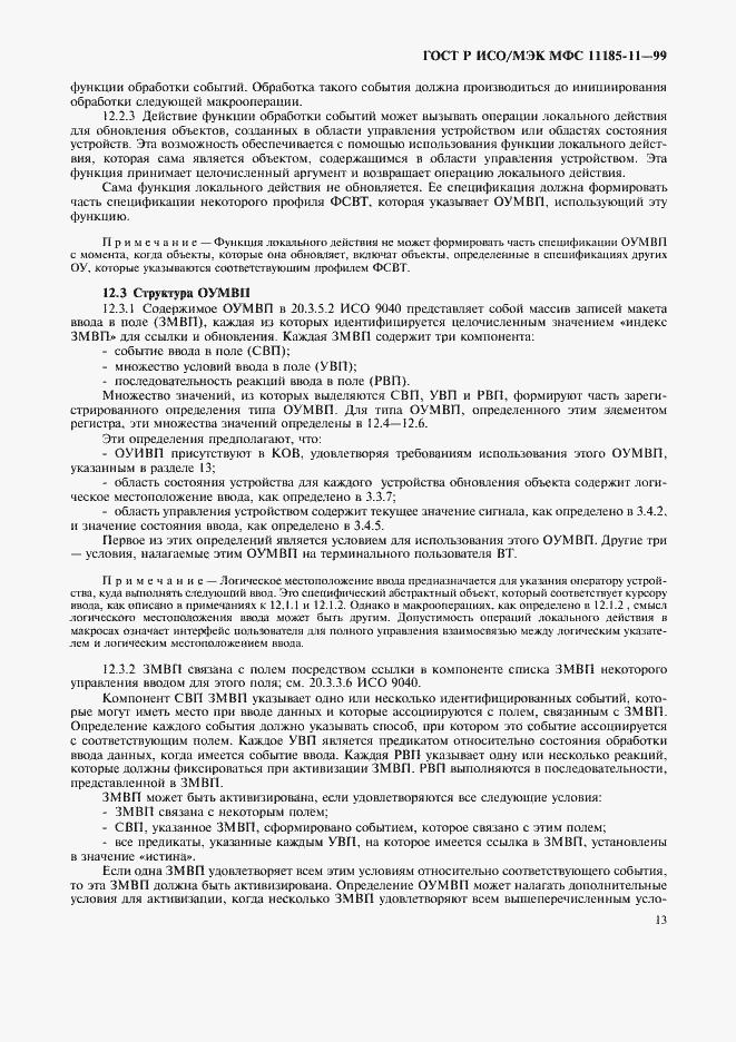 Страница 17 ГОСТ Р ИСО/МЭК МФС 11185-11-99
