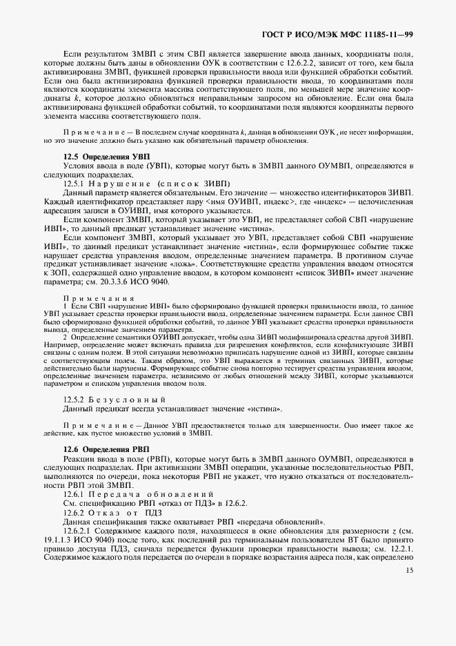 Страница 19 ГОСТ Р ИСО/МЭК МФС 11185-11-99