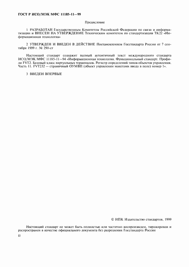 Страница 2 ГОСТ Р ИСО/МЭК МФС 11185-11-99