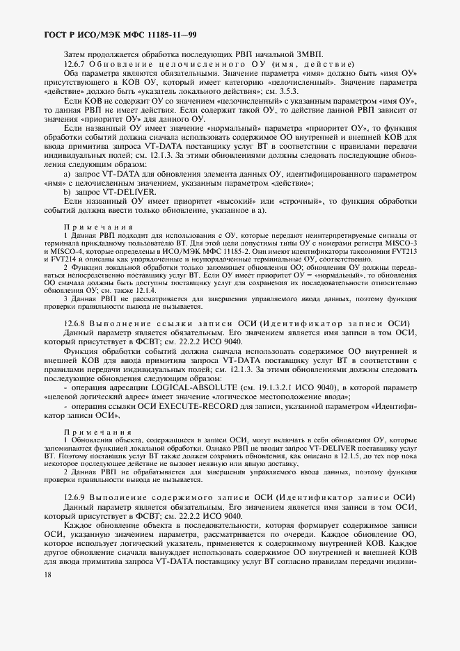 Страница 22 ГОСТ Р ИСО/МЭК МФС 11185-11-99