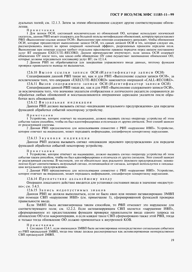 Страница 23 ГОСТ Р ИСО/МЭК МФС 11185-11-99