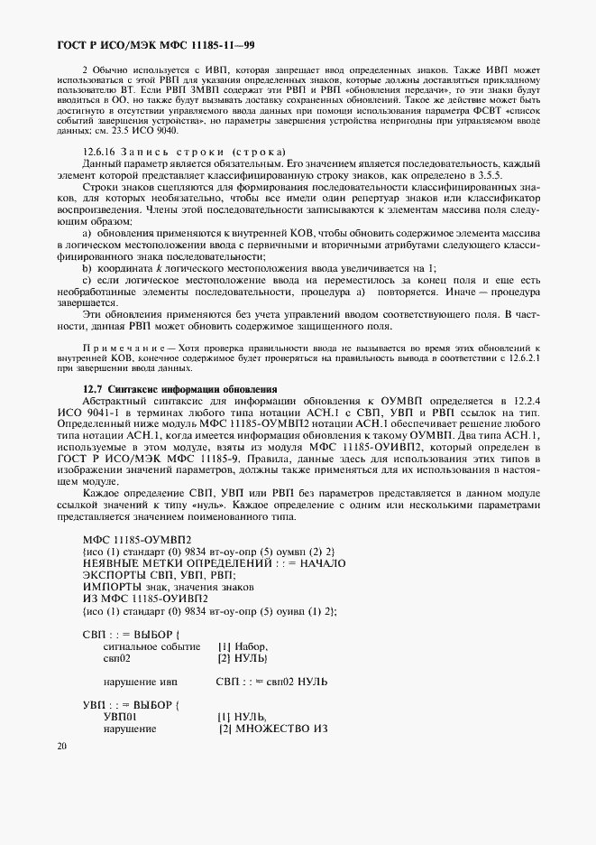 Страница 24 ГОСТ Р ИСО/МЭК МФС 11185-11-99