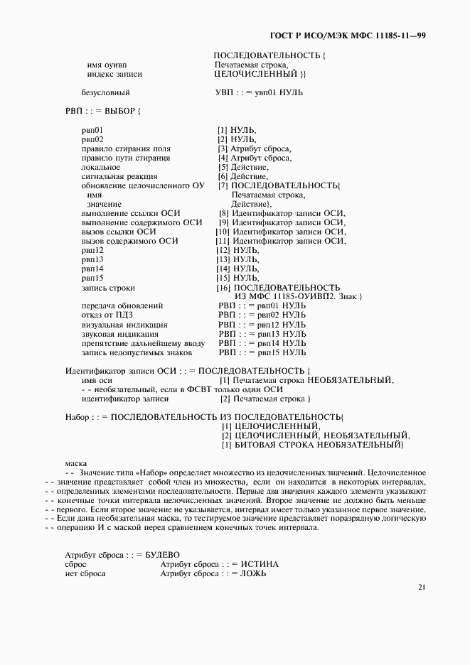 Страница 25 ГОСТ Р ИСО/МЭК МФС 11185-11-99