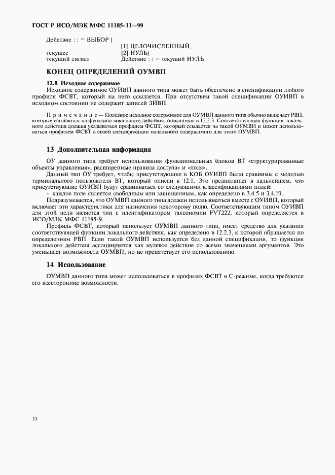 Страница 26 ГОСТ Р ИСО/МЭК МФС 11185-11-99