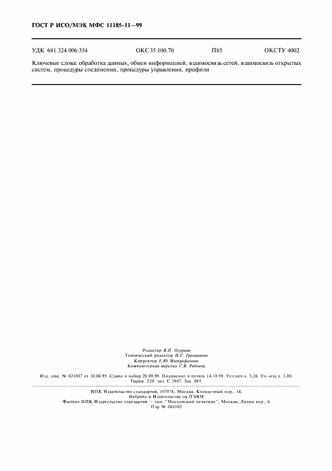 Страница 28 ГОСТ Р ИСО/МЭК МФС 11185-11-99