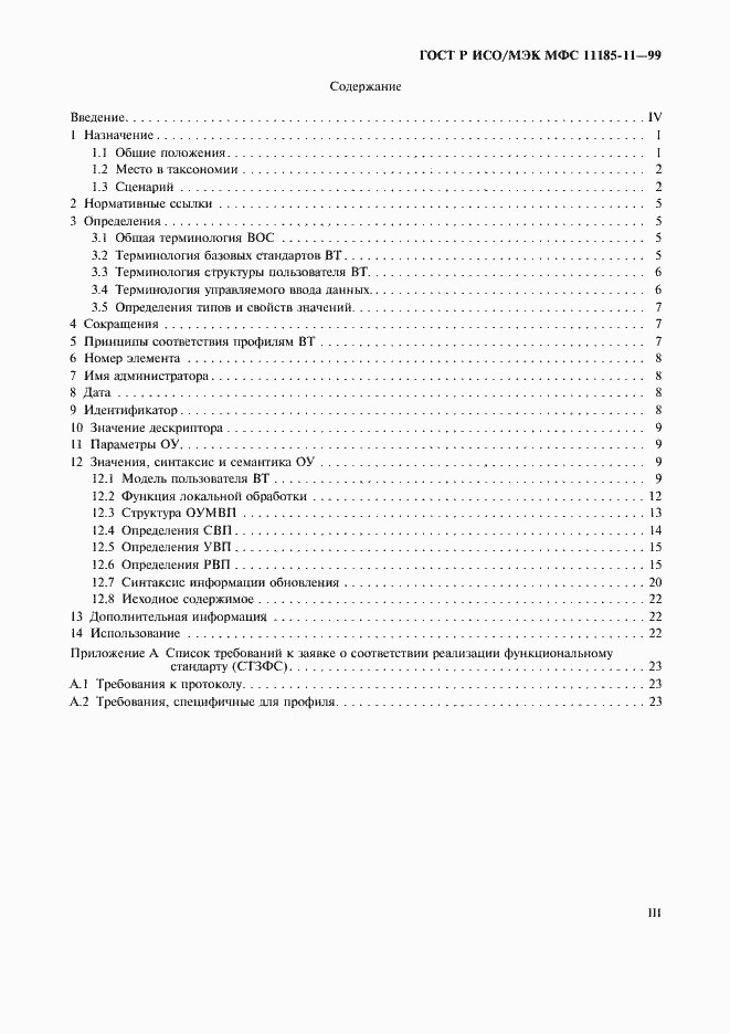 Страница 3 ГОСТ Р ИСО/МЭК МФС 11185-11-99