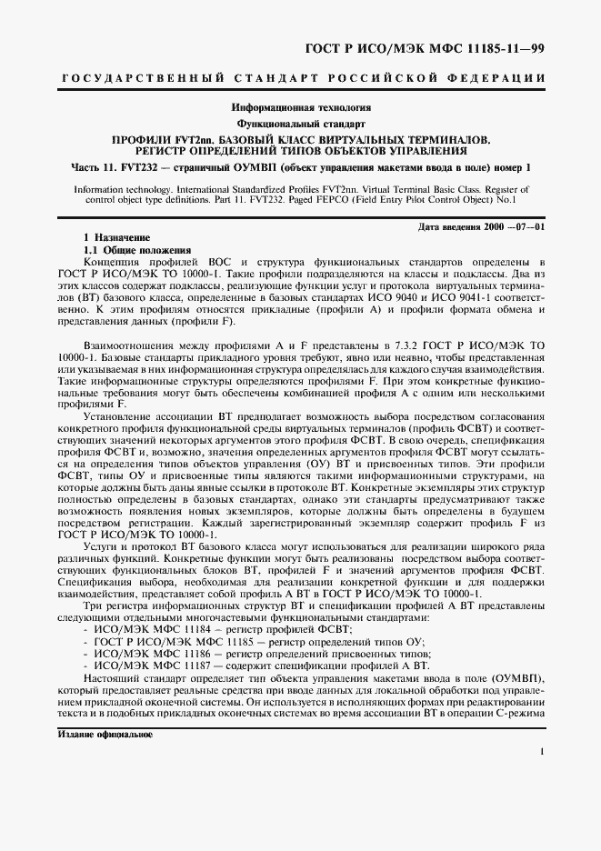 Страница 5 ГОСТ Р ИСО/МЭК МФС 11185-11-99