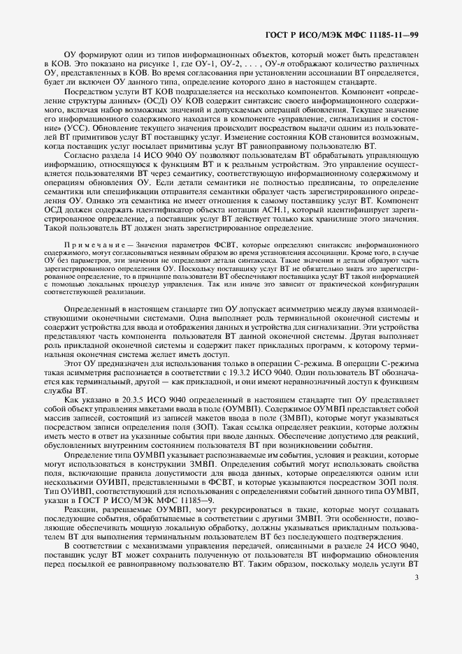 Страница 7 ГОСТ Р ИСО/МЭК МФС 11185-11-99