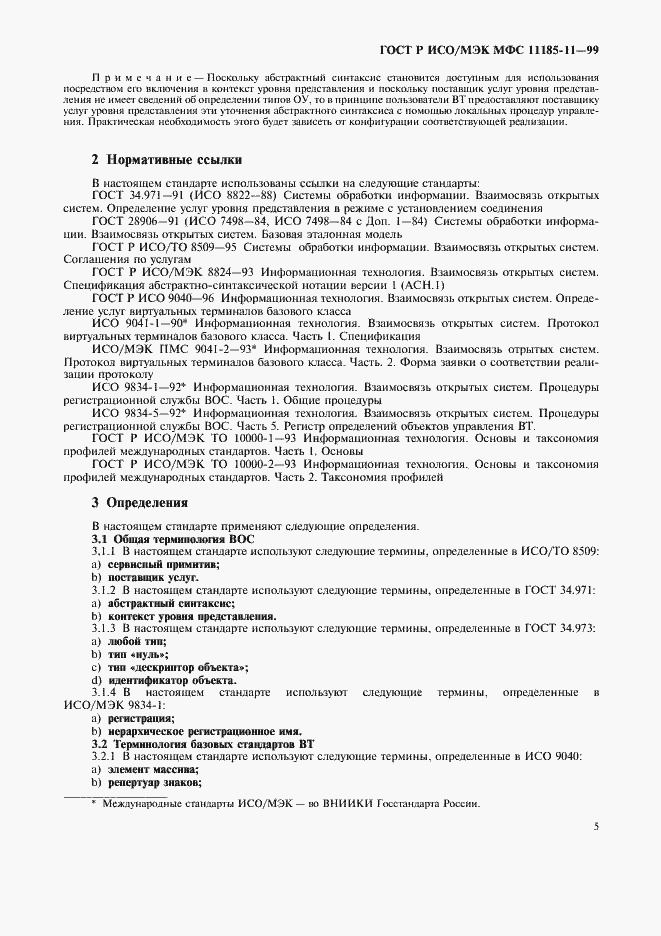 Страница 9 ГОСТ Р ИСО/МЭК МФС 11185-11-99
