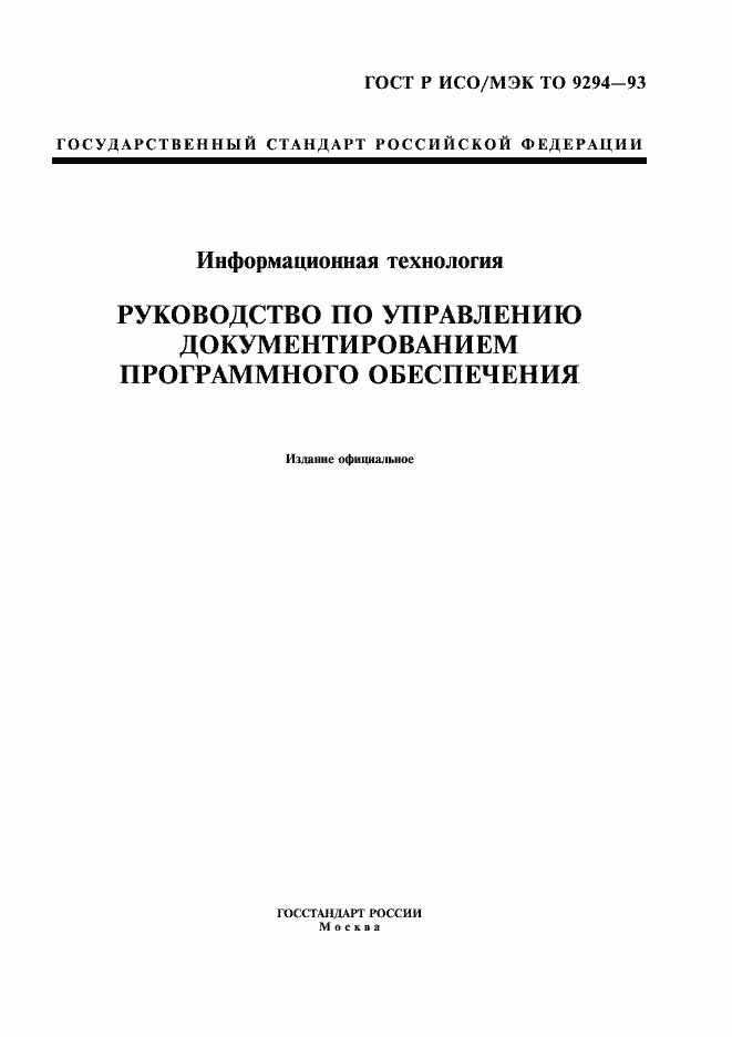 Страница 1 ГОСТ Р ИСО/МЭК ТО 9294-93
