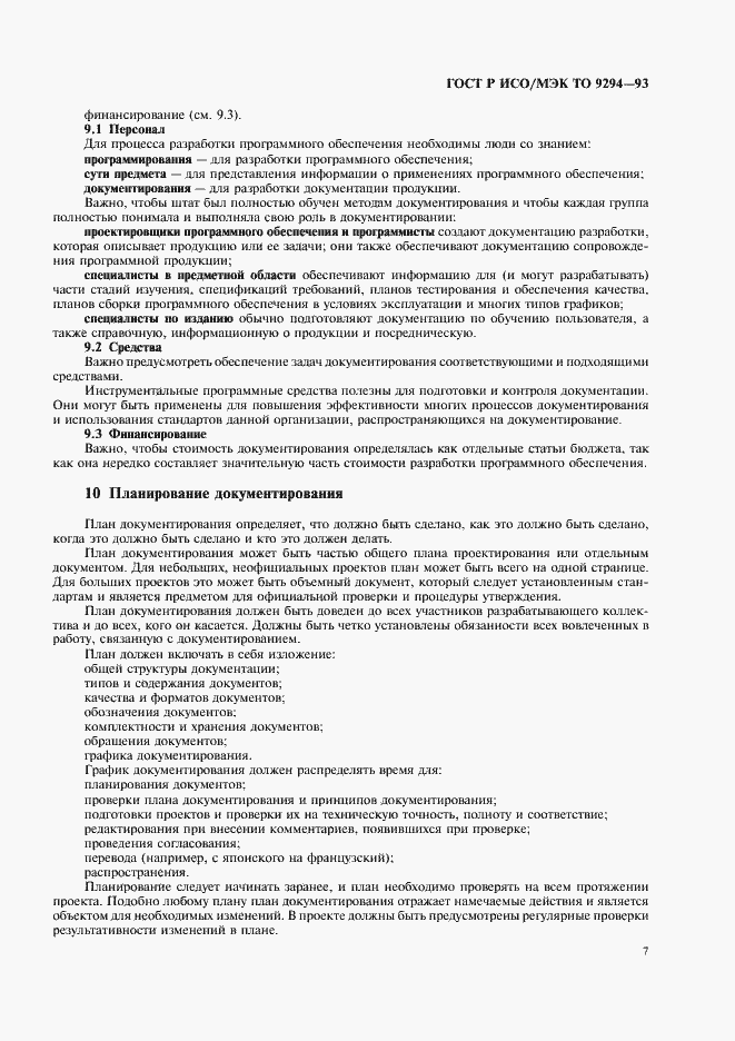 Страница 10 ГОСТ Р ИСО/МЭК ТО 9294-93