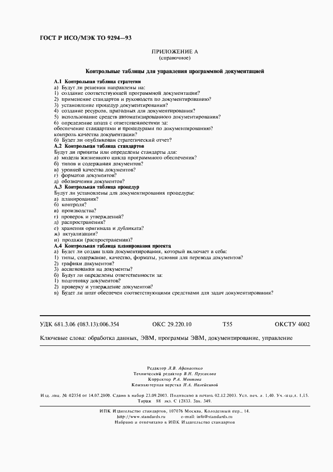 Страница 11 ГОСТ Р ИСО/МЭК ТО 9294-93