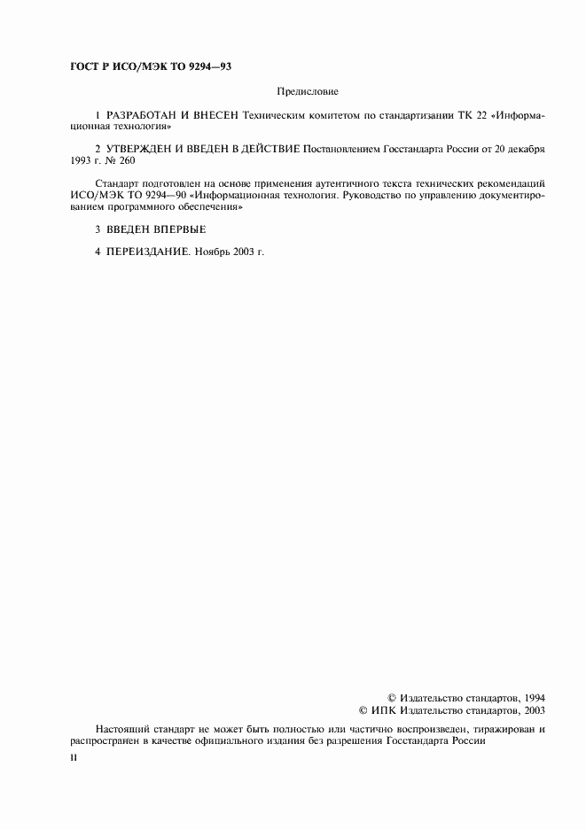 Страница 2 ГОСТ Р ИСО/МЭК ТО 9294-93