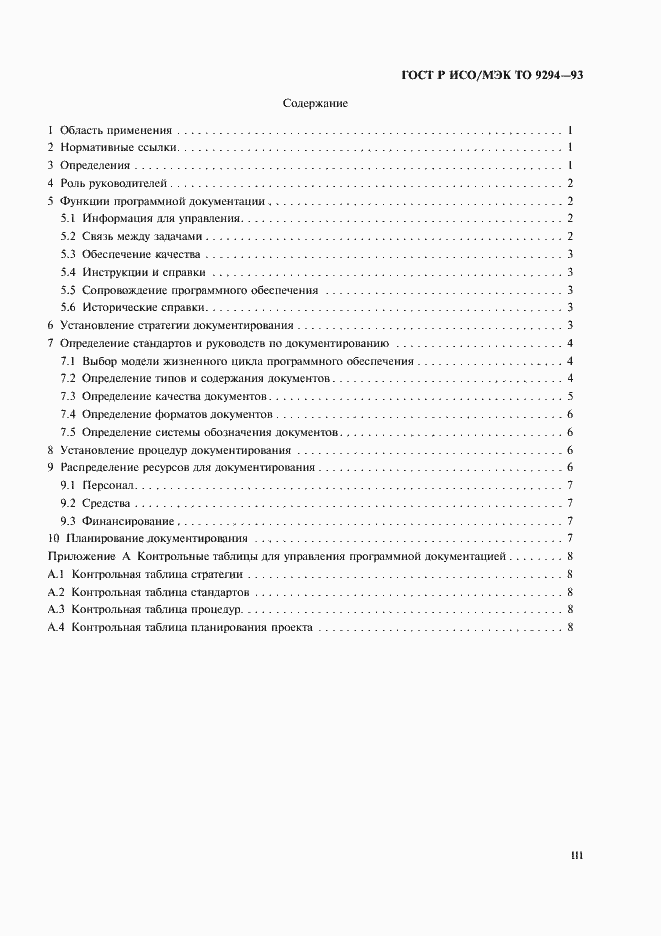 Страница 3 ГОСТ Р ИСО/МЭК ТО 9294-93