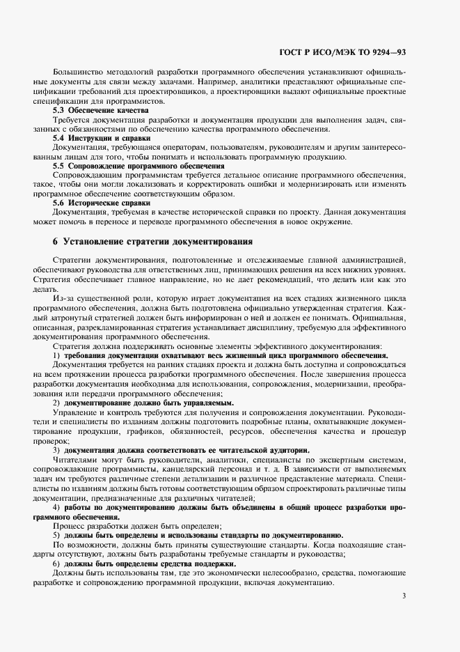 Страница 6 ГОСТ Р ИСО/МЭК ТО 9294-93