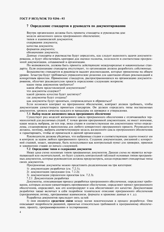 Страница 7 ГОСТ Р ИСО/МЭК ТО 9294-93