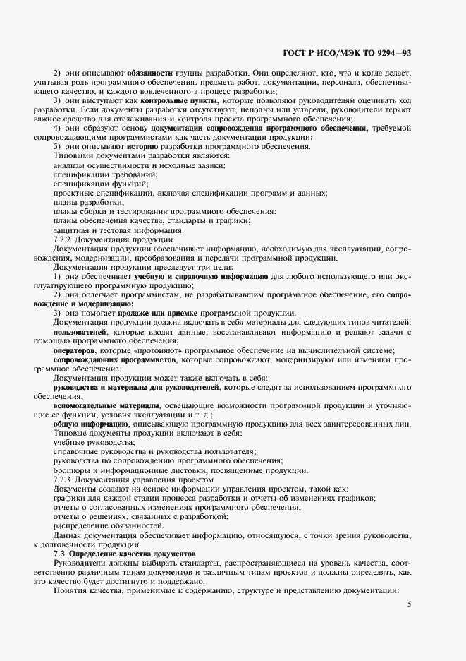 Страница 8 ГОСТ Р ИСО/МЭК ТО 9294-93