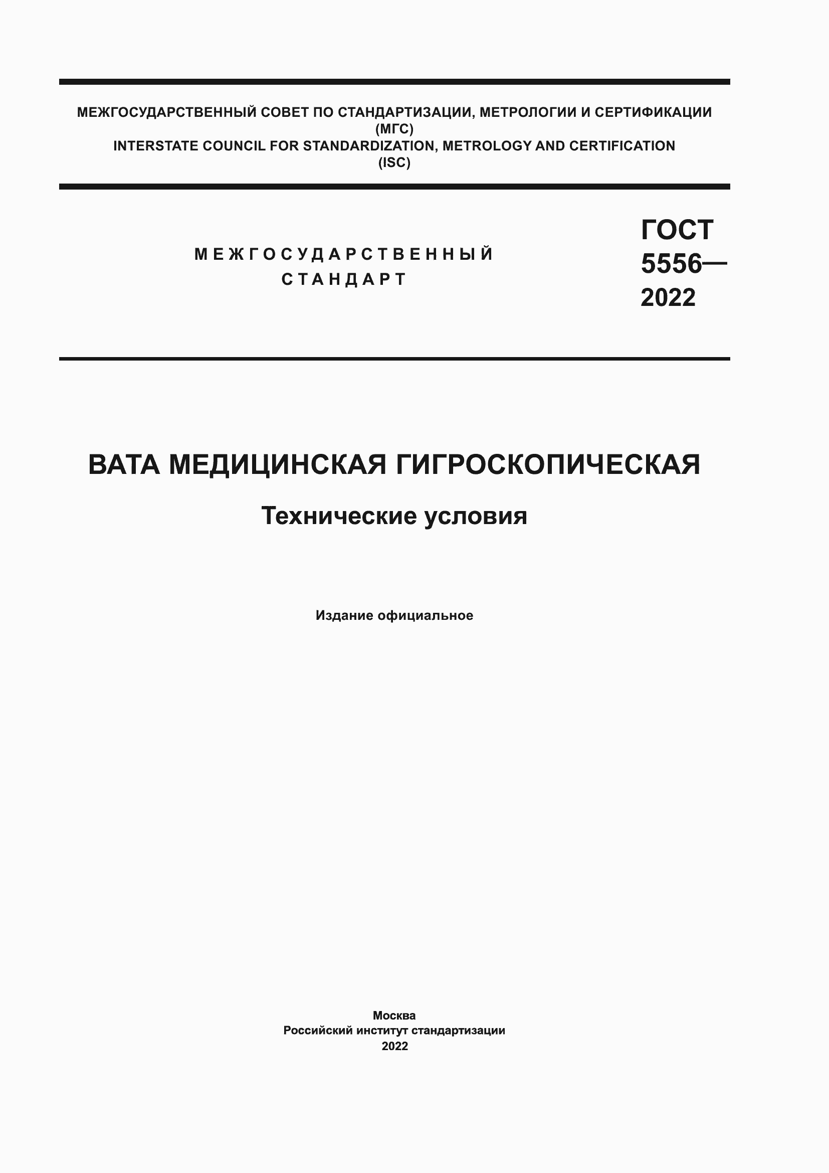 Страница 1 ГОСТ 5556-2022