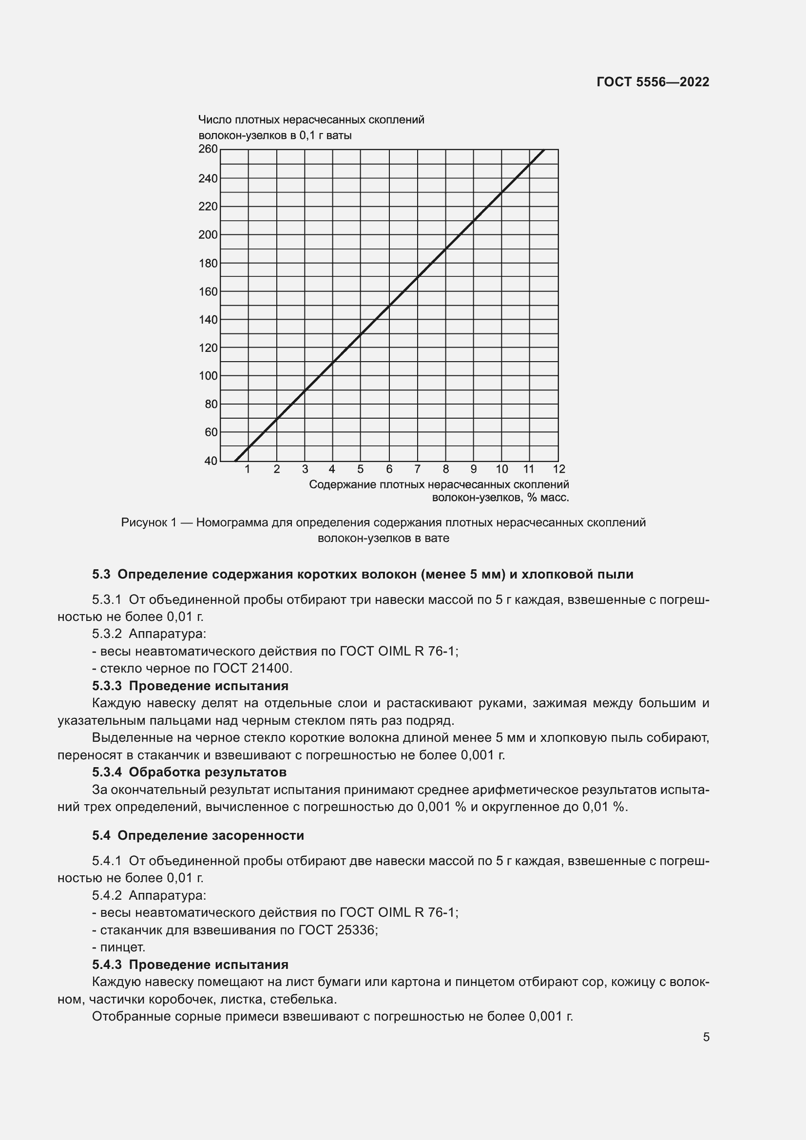 Страница 10 ГОСТ 5556-2022