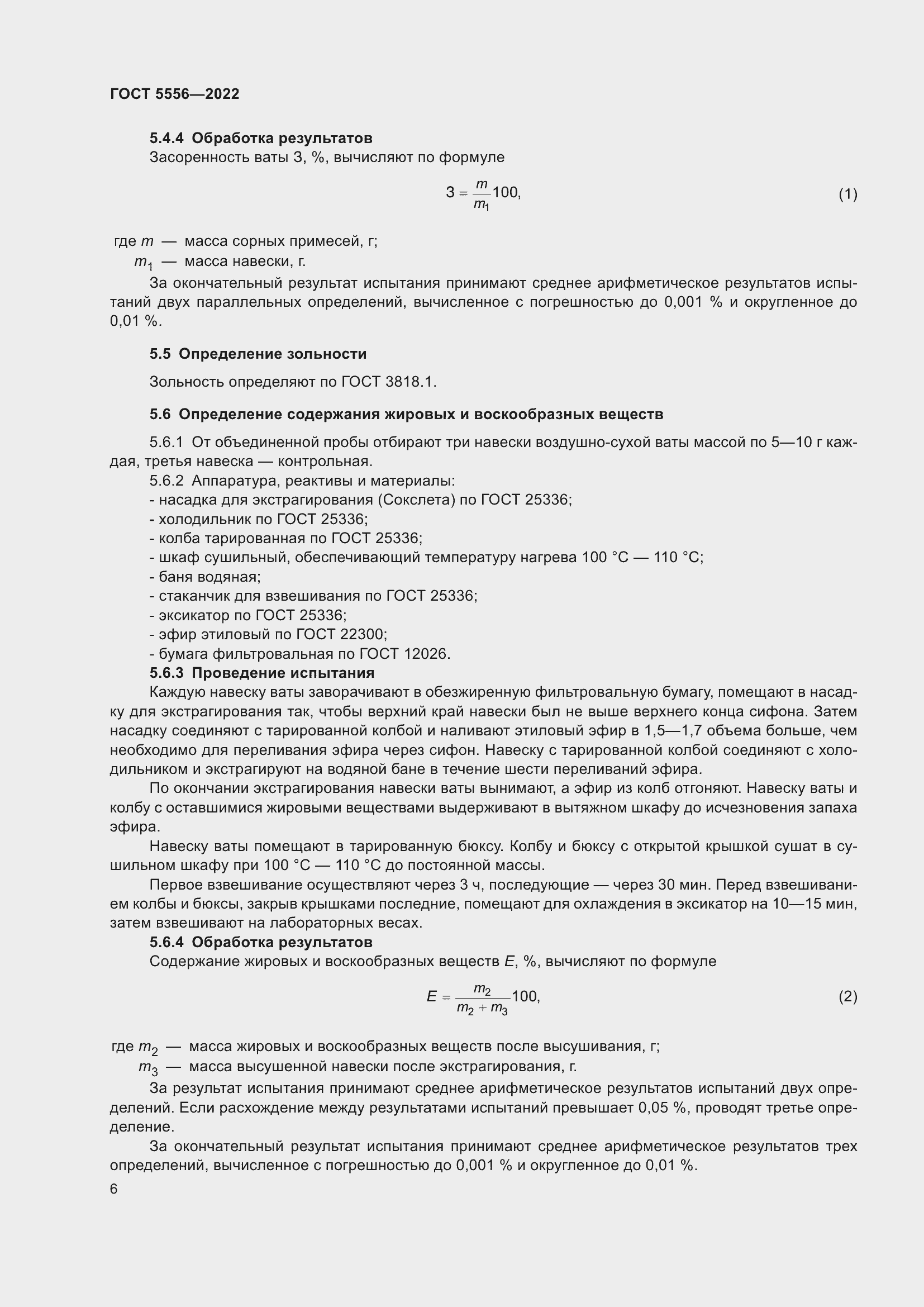 Страница 11 ГОСТ 5556-2022