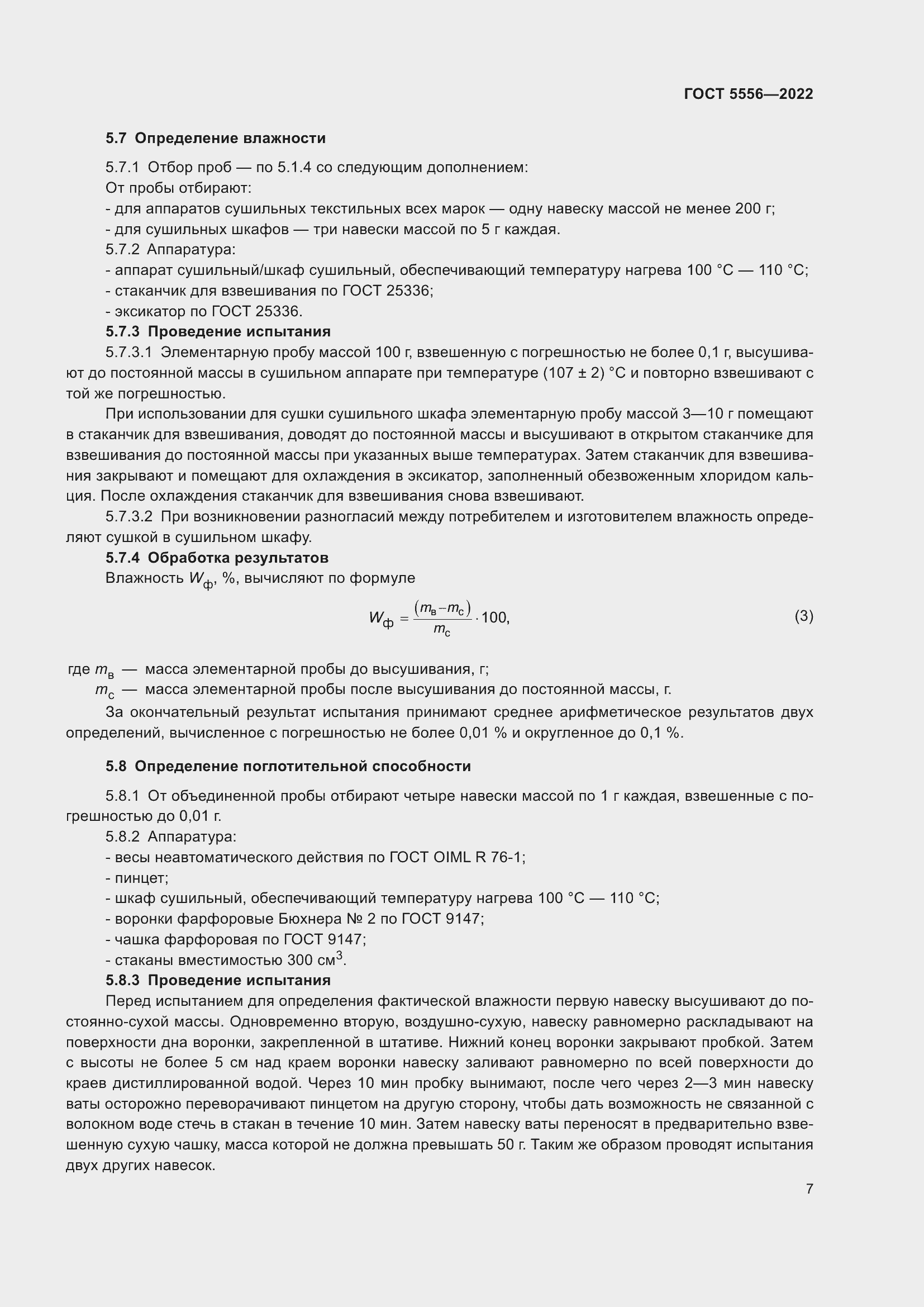 Страница 12 ГОСТ 5556-2022