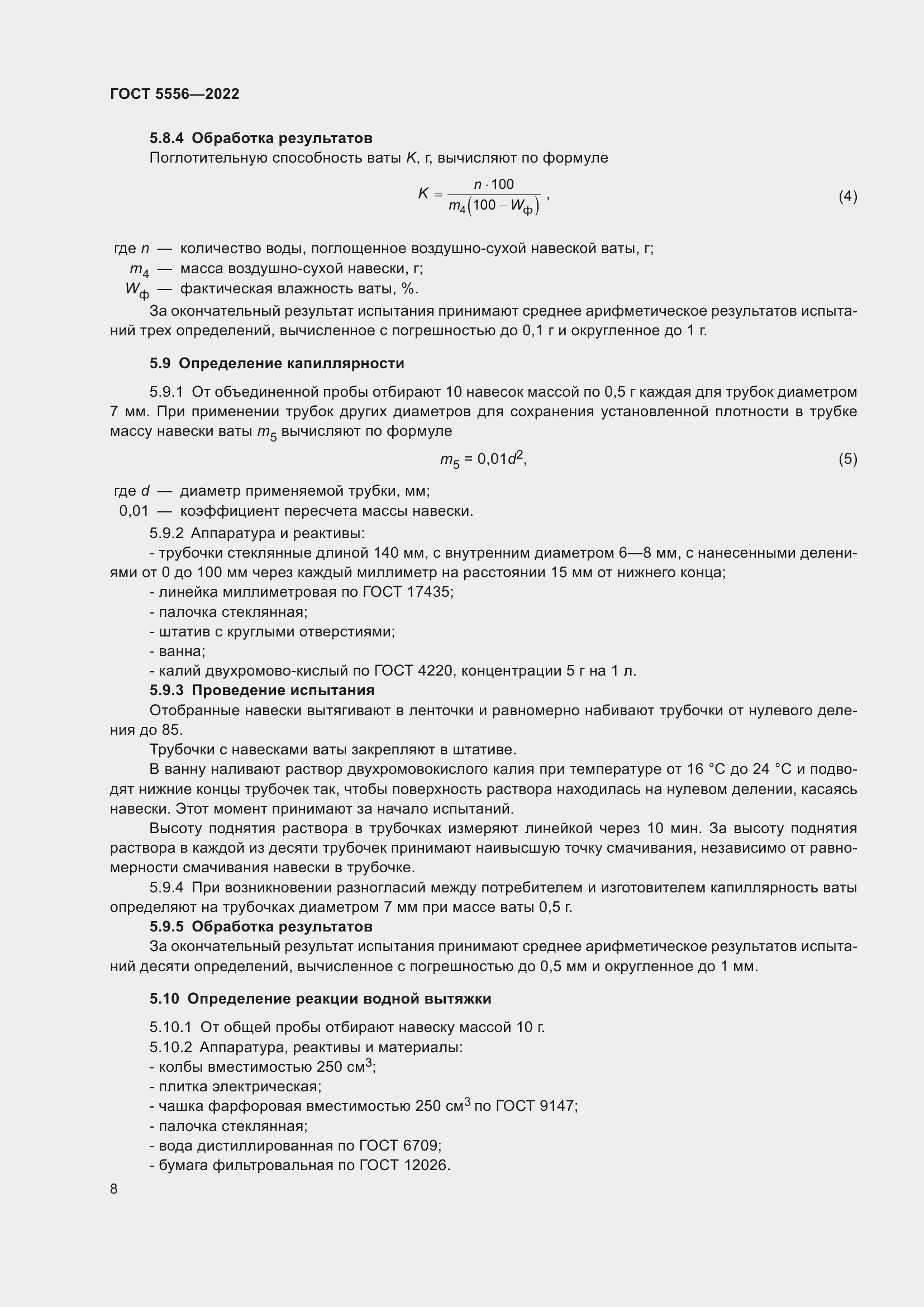 Страница 13 ГОСТ 5556-2022