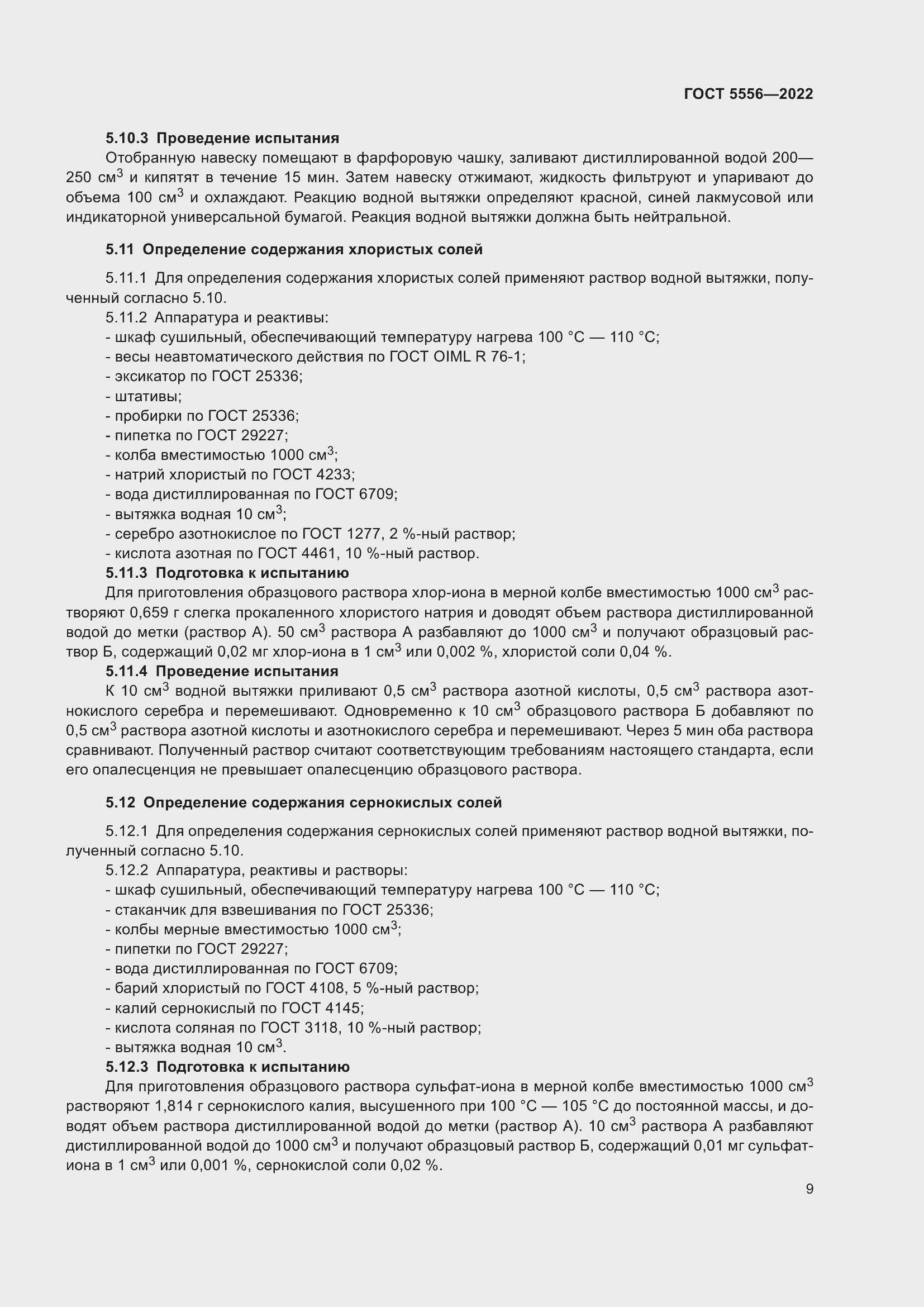 Страница 14 ГОСТ 5556-2022