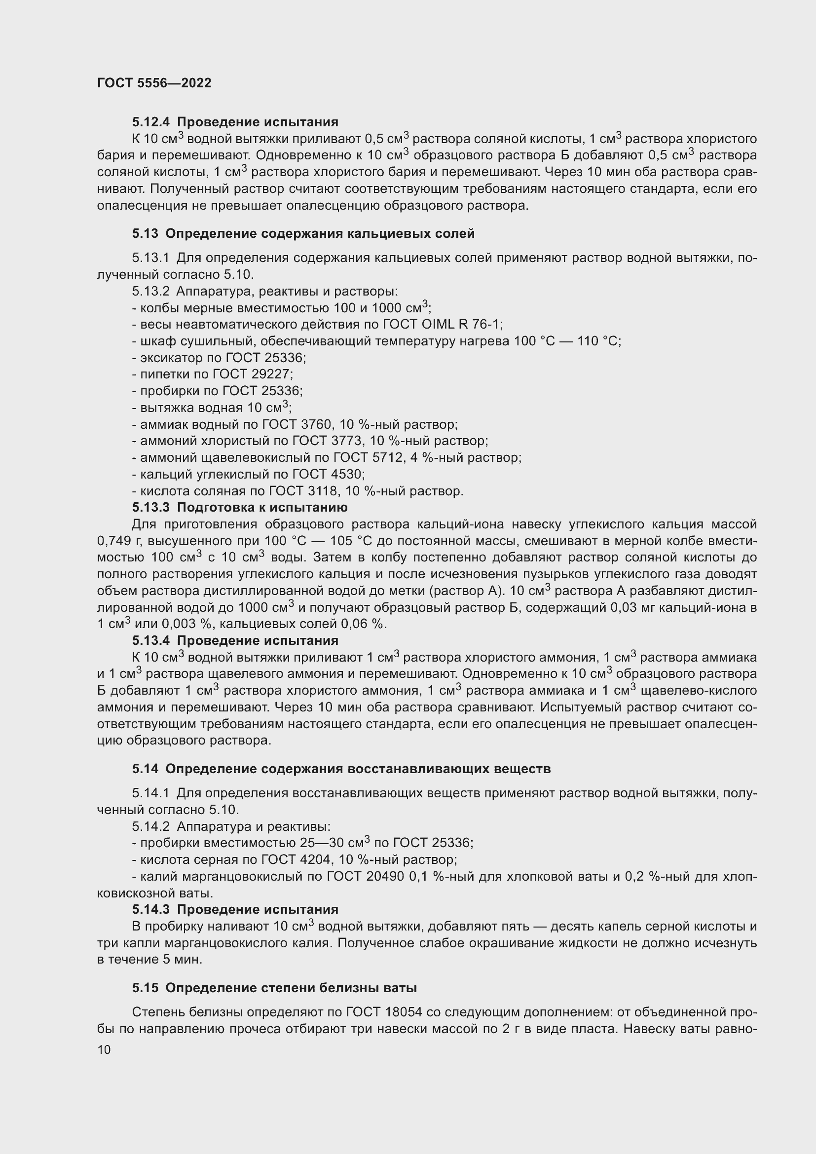 Страница 15 ГОСТ 5556-2022